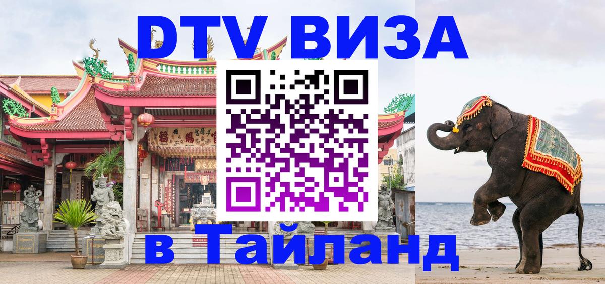 Оформить DTV визу в Тайланд Чиангмай 