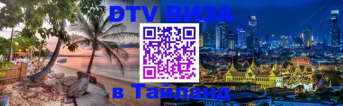 DTV Visa Thailand — прайс и условия, виза без дополнительных документов - 
