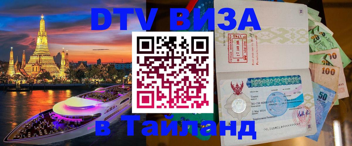 Visa ДТВ Тайланд помощь 